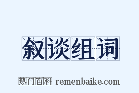 叙谈组词是什么意思的图片